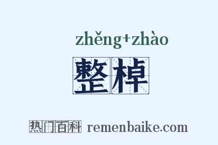整棹是什么意思的图片